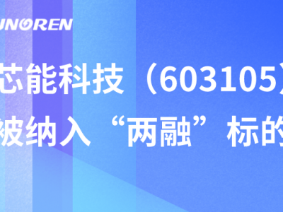 芯能科技（603105）被納入“兩融”標(biāo)的
